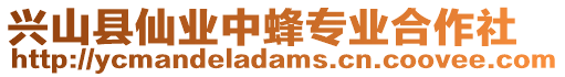 興山縣仙業中蜂專業合作社