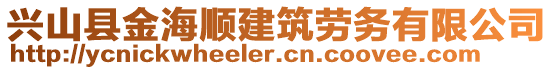 兴山县金海顺建筑劳务有限公司