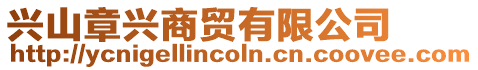興山章興商貿(mào)有限公司