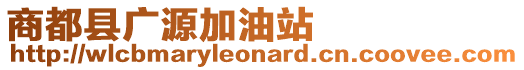 商都縣廣源加油站