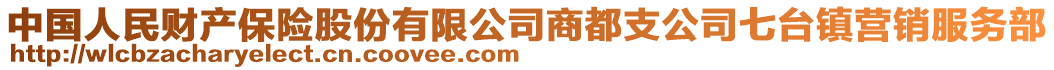 中國人民財(cái)產(chǎn)保險(xiǎn)股份有限公司商都支公司七臺鎮(zhèn)營銷服務(wù)部