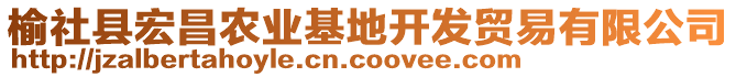 榆社縣宏昌農(nóng)業(yè)基地開發(fā)貿(mào)易有限公司