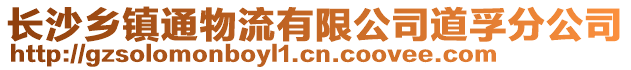 長沙鄉鎮通物流有限公司道孚分公司