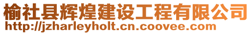 榆社縣輝煌建設(shè)工程有限公司