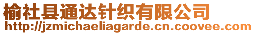 榆社縣通達針織有限公司