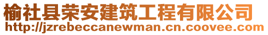 榆社縣榮安建筑工程有限公司