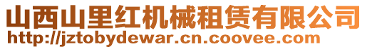 山西山里紅機(jī)械租賃有限公司