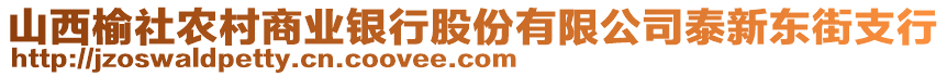 山西榆社農(nóng)村商業(yè)銀行股份有限公司泰新東街支行