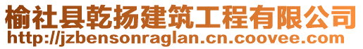 榆社縣乾揚建筑工程有限公司