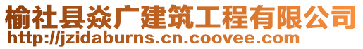 榆社縣焱廣建筑工程有限公司