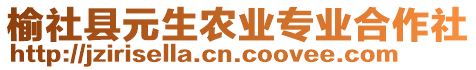 榆社縣元生農(nóng)業(yè)專業(yè)合作社