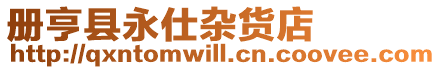 冊(cè)亨縣永仕雜貨店