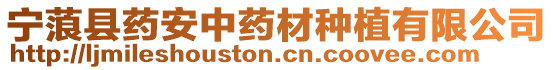 寧蒗縣藥安中藥材種植有限公司