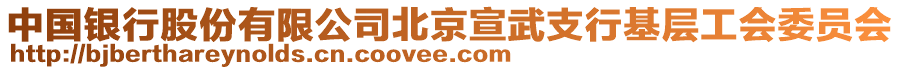 中國銀行股份有限公司北京宣武支行基層工會委員會