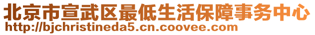 北京市宣武区最低生活保障事务中心