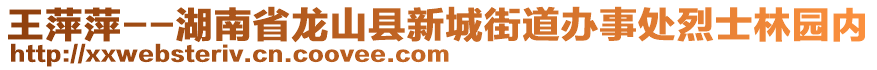 王萍萍--湖南省龍山縣新城街道辦事處烈士林園內(nèi)