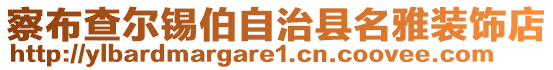 察布查尔锡伯自治县名雅装饰店