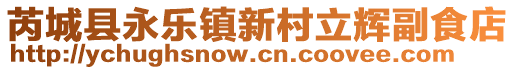 芮城縣永樂(lè)鎮(zhèn)新村立輝副食店