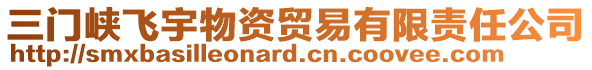 三門峽飛宇物資貿易有限責任公司