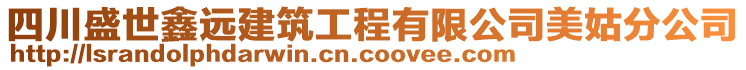 四川盛世鑫遠(yuǎn)建筑工程有限公司美姑分公司