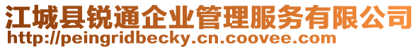 江城縣銳通企業(yè)管理服務(wù)有限公司