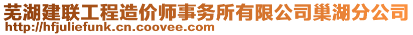 蕪湖建聯(lián)工程造價(jià)師事務(wù)所有限公司巢湖分公司