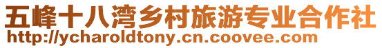 五峰十八灣鄉(xiāng)村旅游專業(yè)合作社