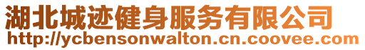 湖北城跡健身服務有限公司