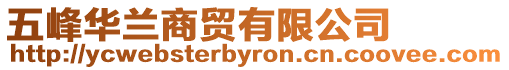 五峰華蘭商貿(mào)有限公司