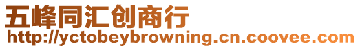 五峰同匯創(chuàng)商行
