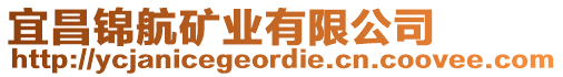 宜昌錦航礦業(yè)有限公司