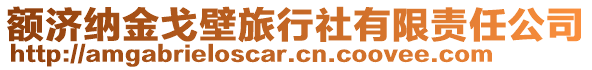 額濟(jì)納金戈壁旅行社有限責(zé)任公司