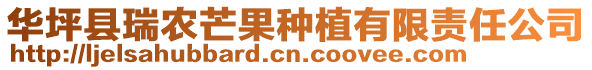 華坪縣瑞農(nóng)芒果種植有限責(zé)任公司