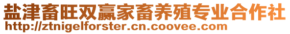 鹽津畜旺雙贏家畜養(yǎng)殖專業(yè)合作社