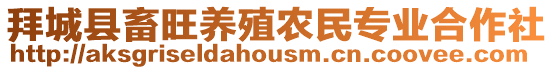 拜城縣畜旺養(yǎng)殖農(nóng)民專業(yè)合作社