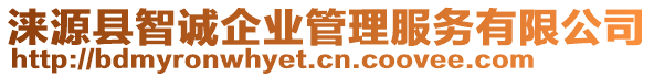 淶源縣智誠(chéng)企業(yè)管理服務(wù)有限公司