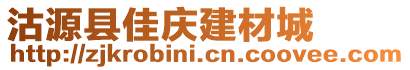 沽源縣佳慶建材城