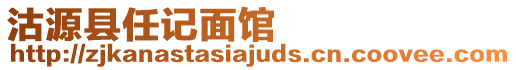 沽源縣任記面館