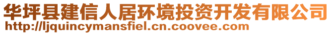 華坪縣建信人居環(huán)境投資開發(fā)有限公司