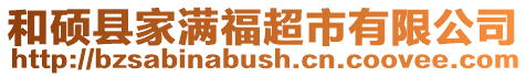 和碩縣家滿福超市有限公司