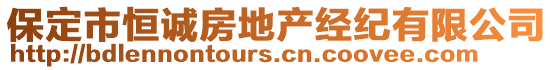 保定市恒誠房地產(chǎn)經(jīng)紀(jì)有限公司
