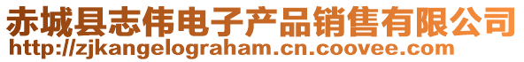 赤城縣志偉電子產(chǎn)品銷售有限公司