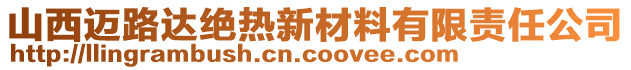 山西邁路達(dá)絕熱新材料有限責(zé)任公司