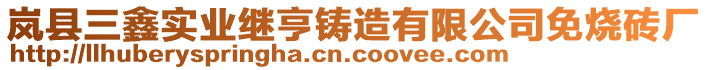 嵐縣三鑫實業(yè)繼亨鑄造有限公司免燒磚廠