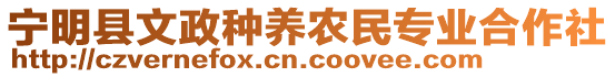 寧明縣文政種養(yǎng)農(nóng)民專業(yè)合作社