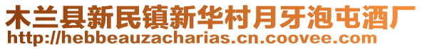 木兰县新民镇新华村月牙泡屯酒厂