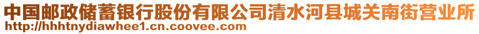 中國郵政儲蓄銀行股份有限公司清水河縣城關(guān)南街營業(yè)所