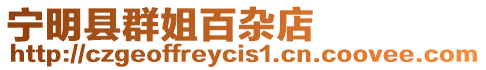 寧明縣群姐百雜店
