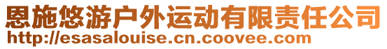 恩施悠游戶外運動有限責任公司