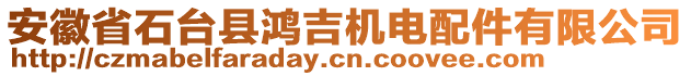 安徽省石臺(tái)縣鴻吉機(jī)電配件有限公司